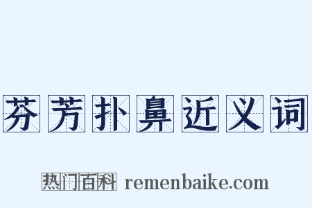 芬芳扑鼻近义词是什么意思的图片